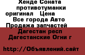 Хенде Соната5 противотуманки оригинал › Цена ­ 2 300 - Все города Авто » Продажа запчастей   . Дагестан респ.,Дагестанские Огни г.